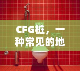 CFG桩，常见地基处理技术的选择  第1张