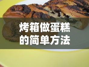 烤箱做蛋糕的简易指南,方法与步骤 第1张 烤箱做蛋糕的简易指南,方法与步骤 第1张