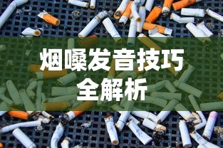 烟嗓发音技巧全解析  第1张