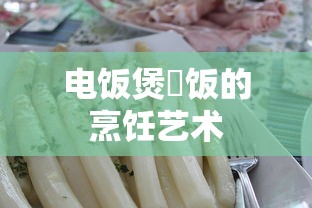 电饭煲焗饭的烹饪艺术，美味与便捷的完美结合  第1张