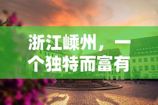 浙江嵊州，活力四溢的独特城市区域  第1张