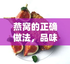 燕窝的正确做法，品味营养与美味的完美结合  第1张