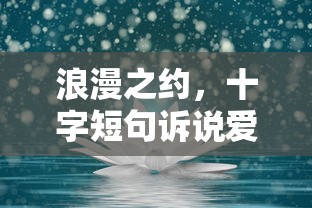 浪漫之约，情深十言诉爱意  第1张