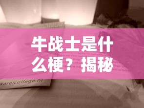 牛战士梗，网络流行语背后的故事揭秘  第1张