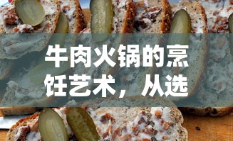 牛肉火锅的烹饪艺术，从选材到烹饪的完美过程  第1张