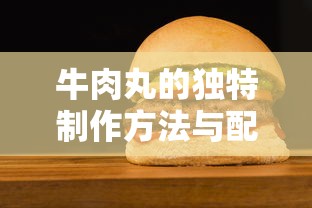 牛肉丸的独特制作方法与配方秘籍  第1张