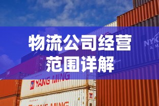物流公司经营范围详解  第1张