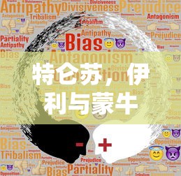 特仑苏、伊利与蒙牛的乳品之争  第1张