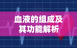 血液的组成及其功能解析  第1张