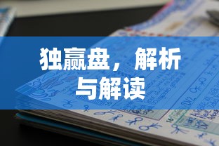 独赢盘解析与解读，全面了解与策略分析  第1张