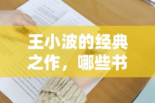 王小波经典之作，值得一读的书籍推荐  第1张