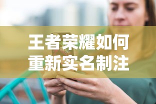 王者荣耀重新实名制注册的详细步骤  第1张