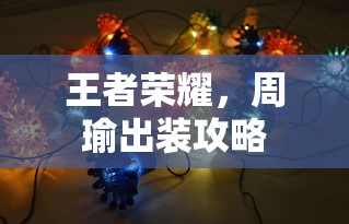 王者荣耀周瑜出装攻略指南  第1张
