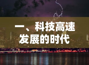 科技高速发展时代的探索与挑战  第1张
