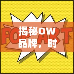揭秘OW品牌，时尚潮流背后的故事  第1张
