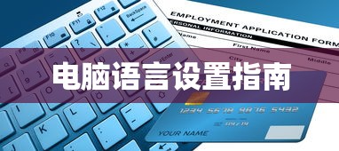 电脑语言设置指南  第1张