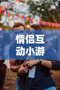 情侣互动小游戏精选推荐  第1张