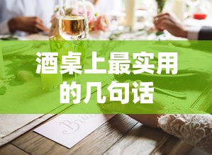 酒桌上最实用的沟通话语  第1张
