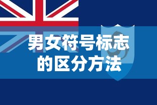 男女符号标志的区分方法  第1张