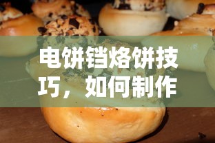 电饼铛烙饼技巧，制作又软又好吃的美味饼的秘诀  第1张