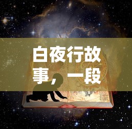 光明大陆攻略大全  第1张
