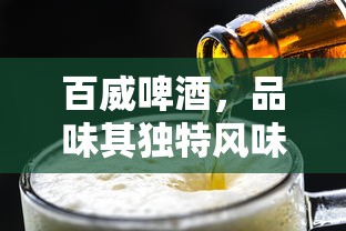 百威啤酒，度数之谜下的独特风味品味  第1张