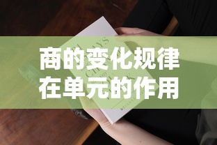 商的变化规律在单元中的作用  第1张