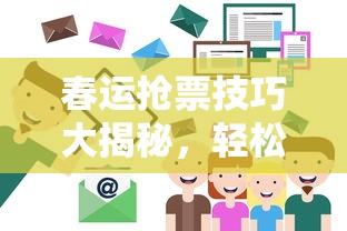 春运抢票技巧全解析，轻松应对购票难，回家无忧愁  第1张