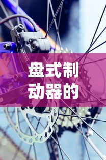 盘式制动器的优缺点详解  第1张
