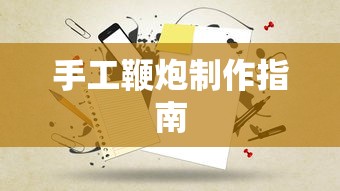 手工鞭炮制作全攻略  第1张