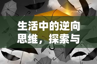 生活中的逆向思维，探索与启示的魅力  第1张
