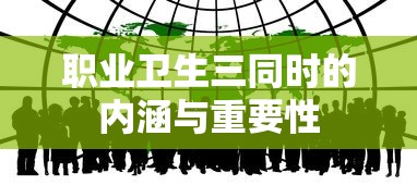 职业卫生三同时的内涵与重要性  第1张