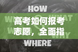 高考报考志愿，全面指南与实用技巧  第1张