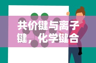 共价键与离子键，化学键合的两种基本形式  第1张