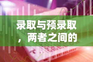 录取与预录取，两者之间的区别解析  第1张