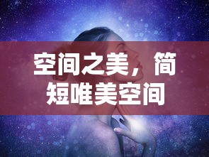空间之美，简短唯美空间描述句子精选集  第1张