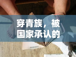 穿青族，被国家承认的独特民族身份  第1张