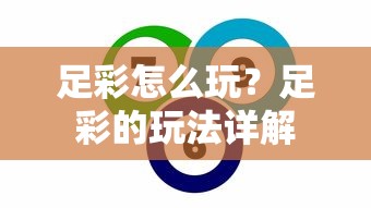 足彩玩法详解，如何玩转足球彩票？  第1张