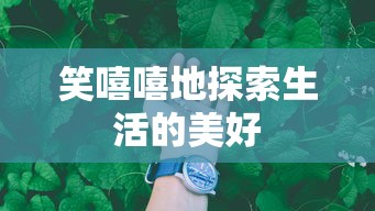 笑嘻嘻地探寻生活之美  第1张