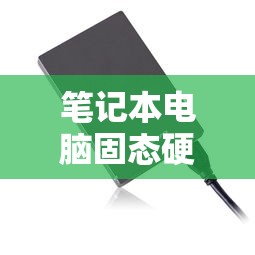 笔记本电脑固态硬盘安装指南  第1张