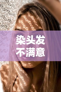 如何洗掉染发剂，染头发不满意时的解决方法  第1张