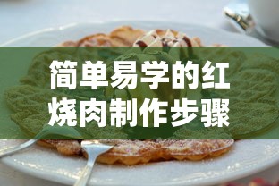 简单易学的红烧肉制作步骤详解  第1张