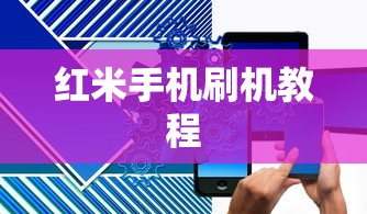 红米手机刷机教程  第1张