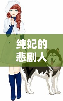 纯妃的悲剧人生，离世之痛  第1张