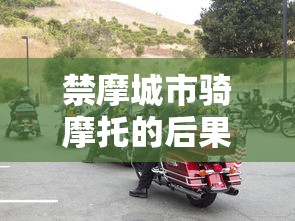 禁摩城市骑摩托的后果与影响  第1张