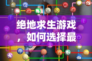 绝地求生游戏，如何选择最佳加速器？  第1张