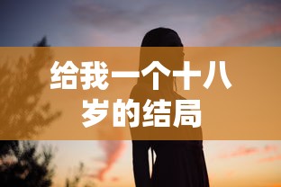 十八岁的青春与结局  第1张