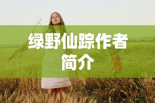 绿野仙踪的作者是美国作家L·弗兰克·鲍姆（L. Frank Baum）的代表作之一。  第1张