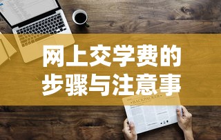 网上交学费的步骤与注意事项指南  第1张