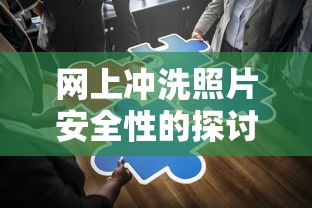 网上冲洗照片安全性探讨  第1张